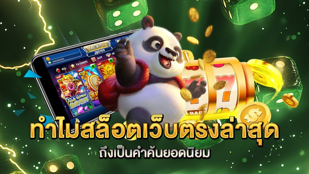 ทำไม-สล็อตเว็บตรงล่าสุด