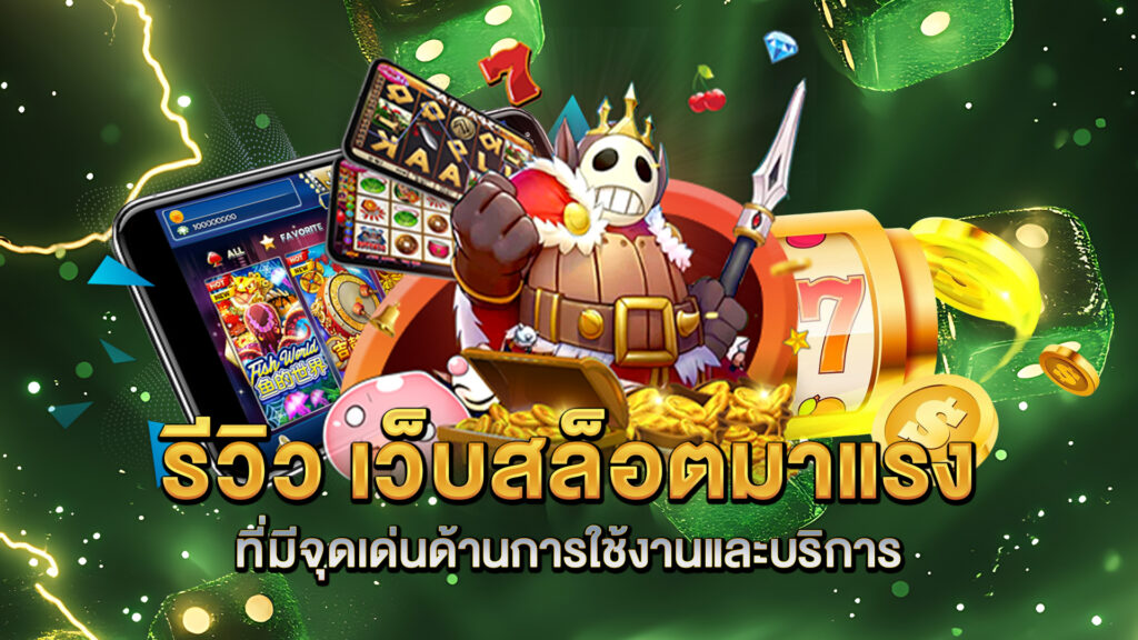 รีวิว-เว็บสล็อตมาแรง-ที่มีจุดเด่นด้านการใช้งานและบริการ