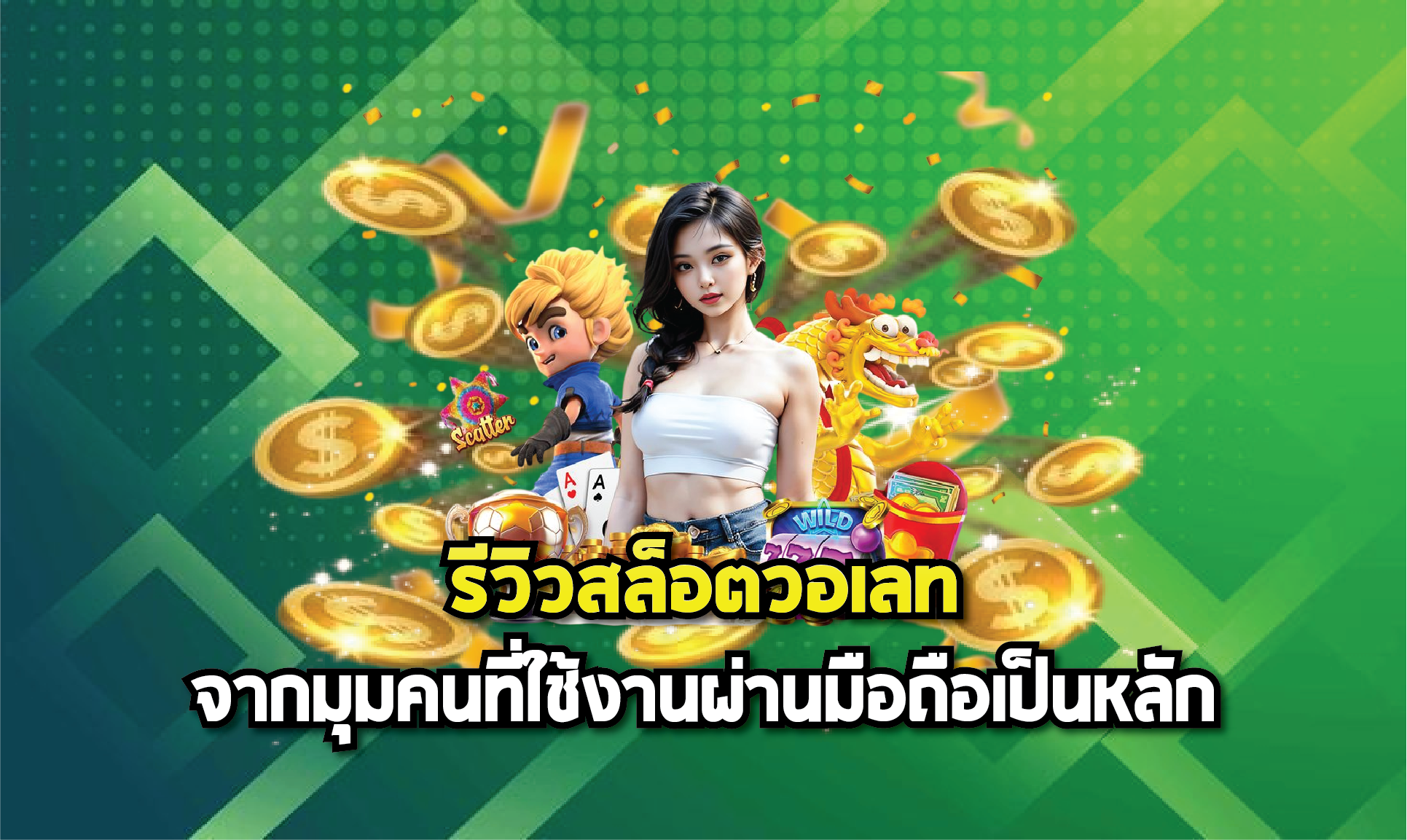 รีวิวสล็อตวอเลทจากมุมคนที่ใช้งานผ่านมือถือเป็นหลัก