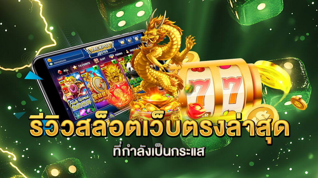 รีวิวสล็อตเว็บตรงล่าสุดที่กำลังเป็นกระแส