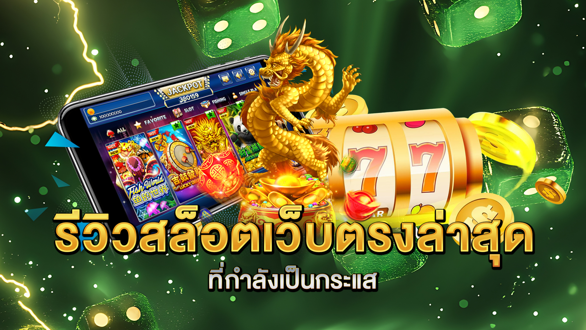 รีวิวสล็อตเว็บตรงล่าสุดที่กำลังเป็นกระแส