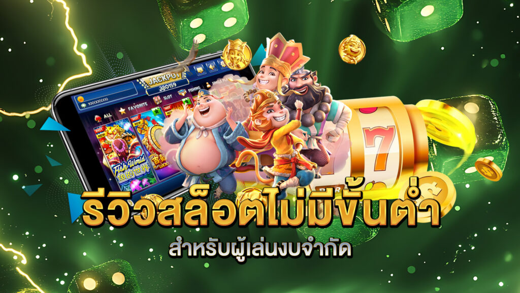 รีวิวสล็อตไม่มีขั้นต่ำสำหรับผู้เล่นงบจำกัด