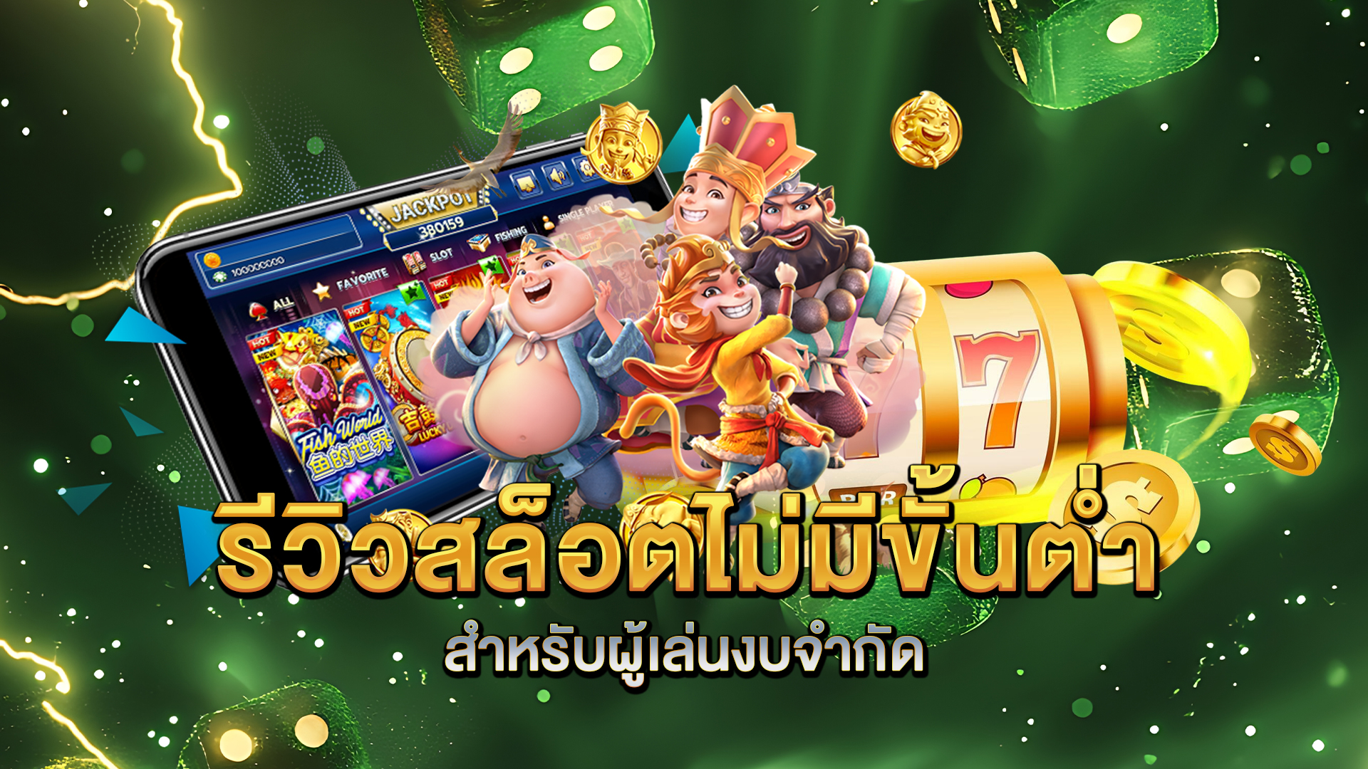 รีวิวสล็อตไม่มีขั้นต่ำสำหรับผู้เล่นงบจำกัด