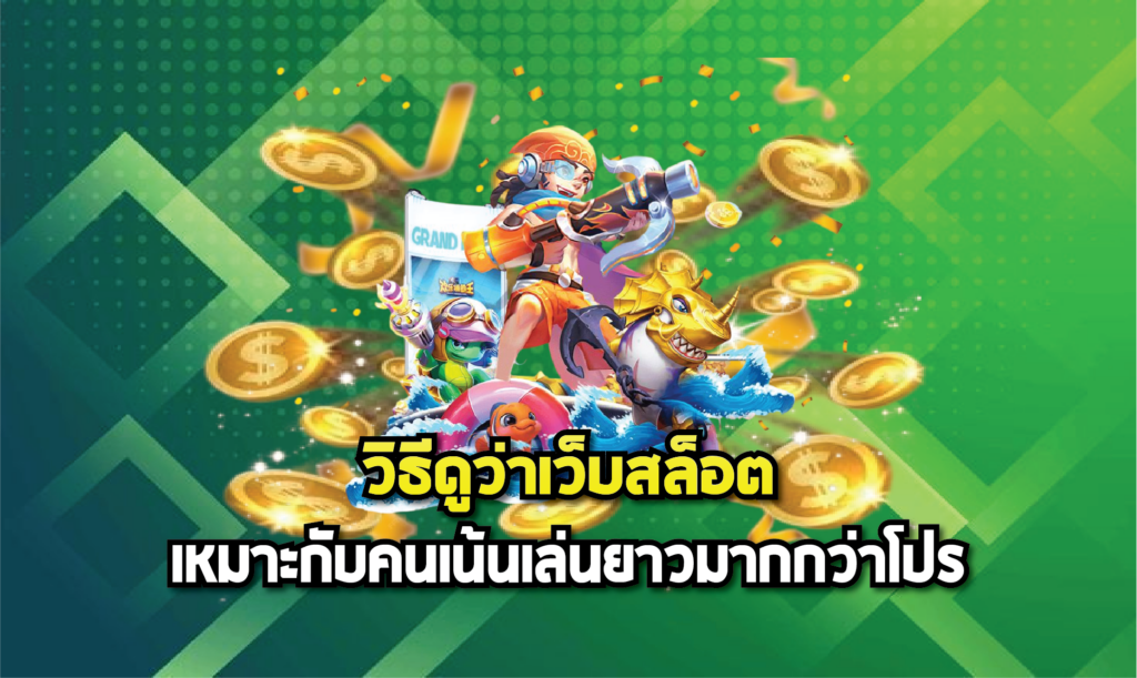 วิธีดูว่าเว็บสล็อตเหมาะกับคนเน้นเล่นยาวมากกว่าโปร