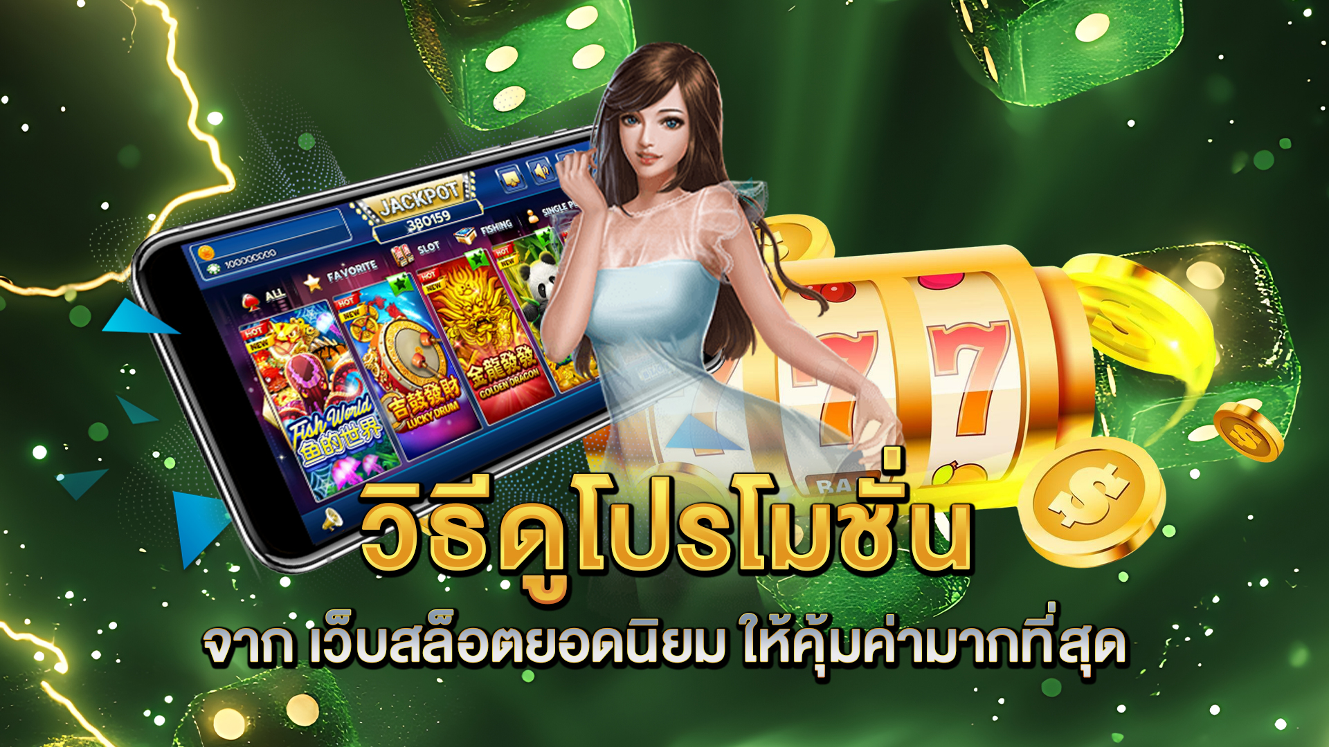 วิธีดูโปรโมชั่นจาก-เว็บสล็อตยอดนิยม-ให้คุ้มค่ามากที่สุด