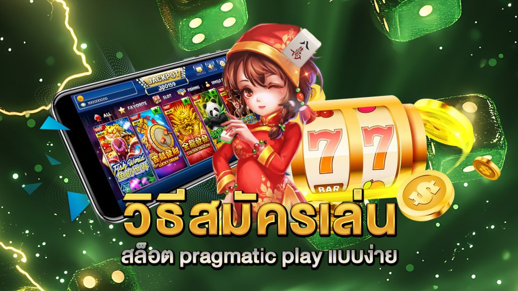 วิธีสมัครเล่น-สล็อต-pragmatic-play