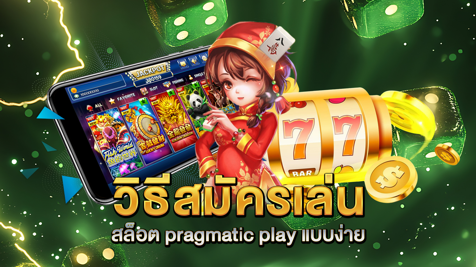 วิธีสมัครเล่น-สล็อต-pragmatic-play