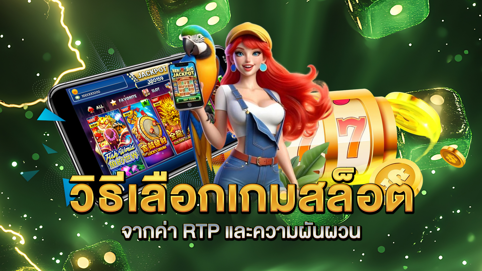 วิธีเลือกเกมสล็อตจากค่า-RTP-และความผันผวน
