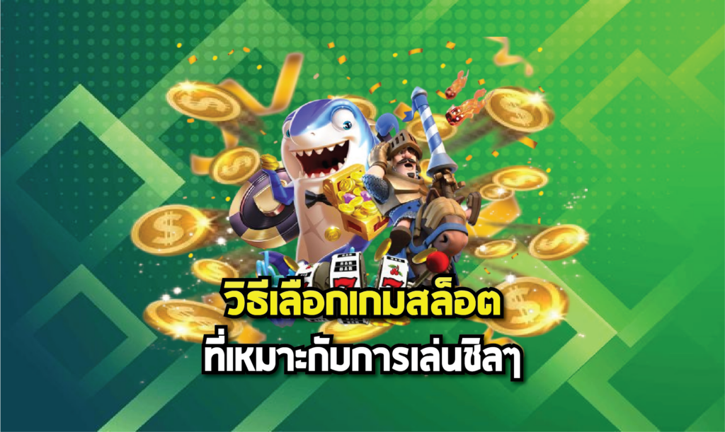 วิธีเลือกเกมสล็อตที่เหมาะกับการเล่นชิลๆ