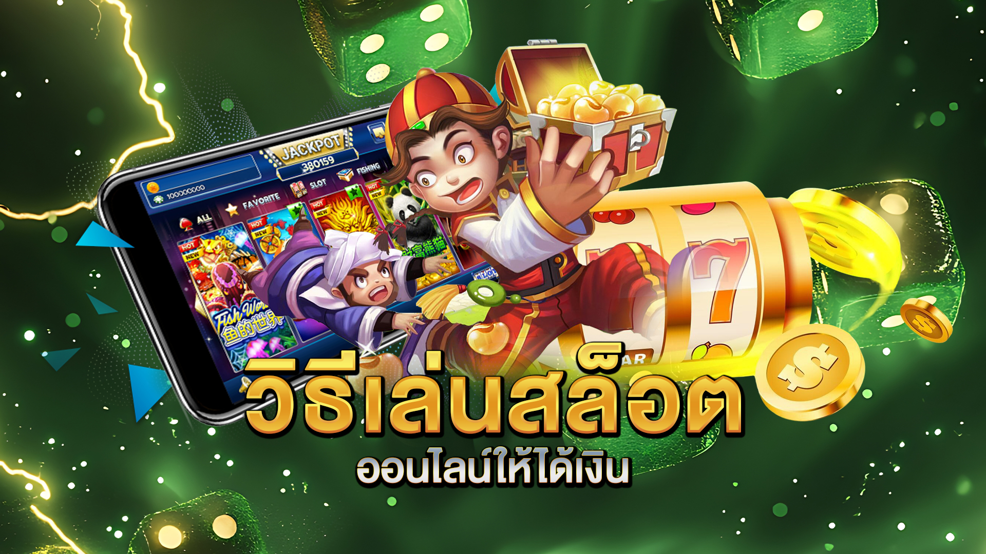 วิธีเล่นสล็อตออนไลน์ให้ได้เงิน