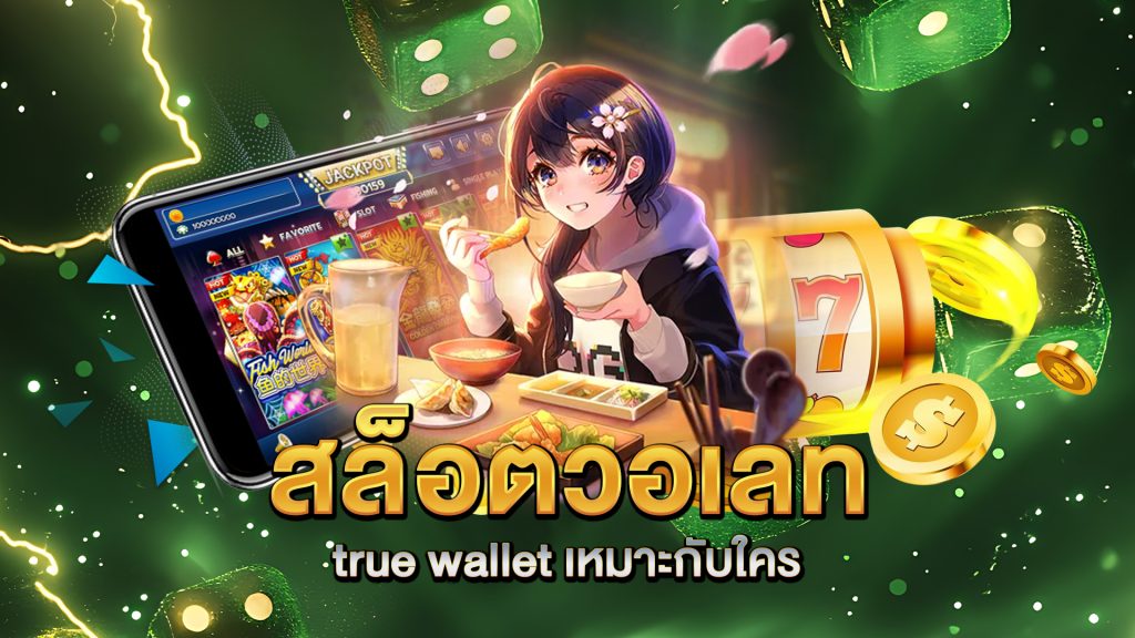 สล็อตวอเลท-true-wallet