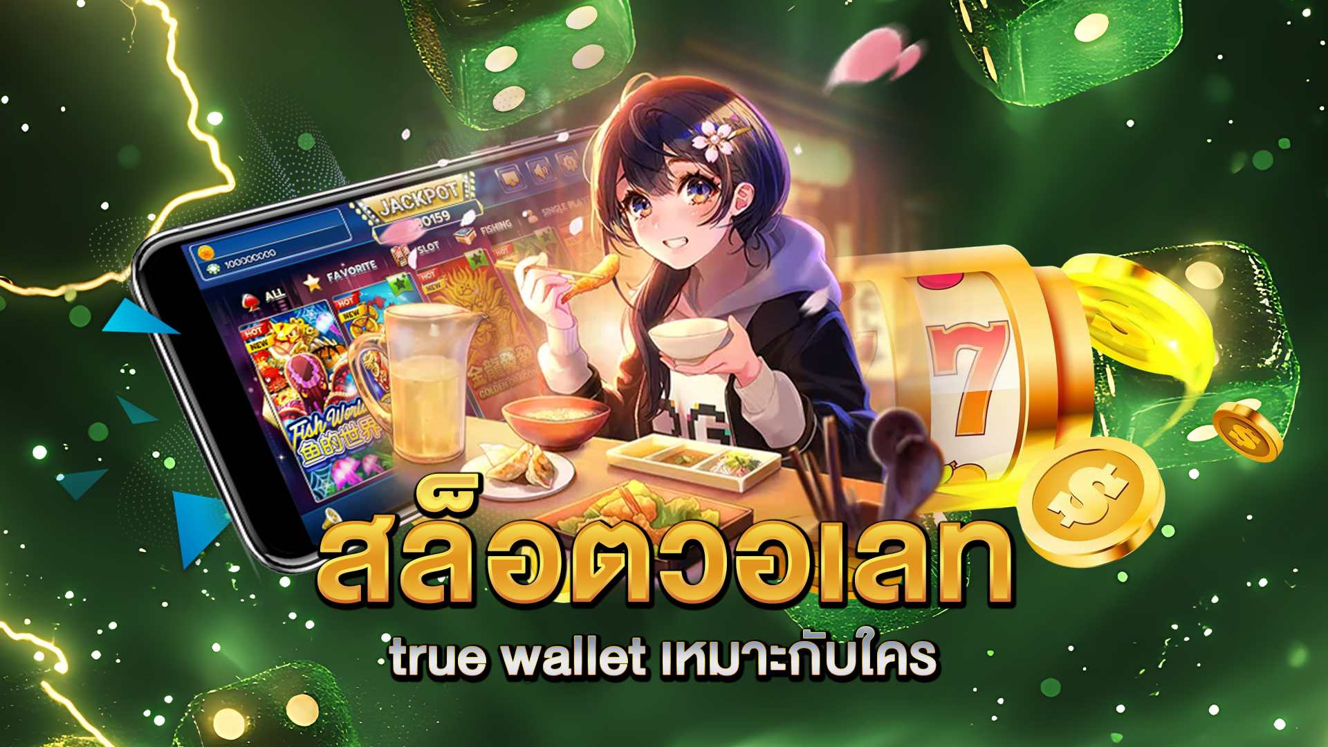 สล็อตวอเลท-true-wallet