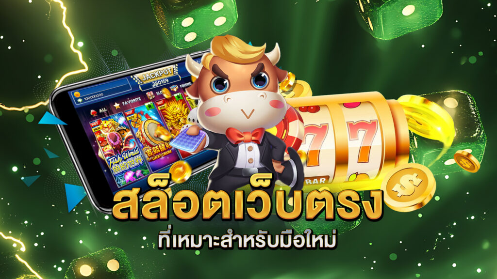 สล็อตเว็บตรงที่เหมาะสำหรับมือใหม่