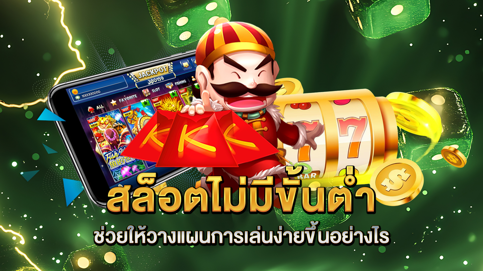 สล็อตไม่มีขั้นต่ำ-ช่วยให้วางแผนการเล่นง่ายขึ้นอย่างไร