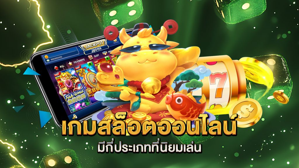 เกมสล็อตออนไลน์มีกี่ประเภทที่นิยมเล่น