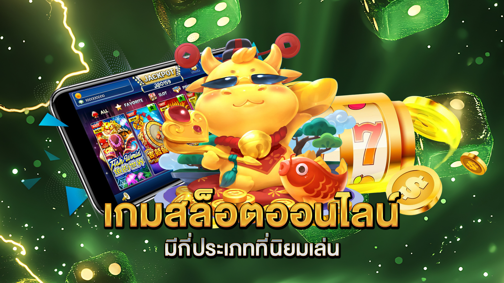 เกมสล็อตออนไลน์มีกี่ประเภทที่นิยมเล่น