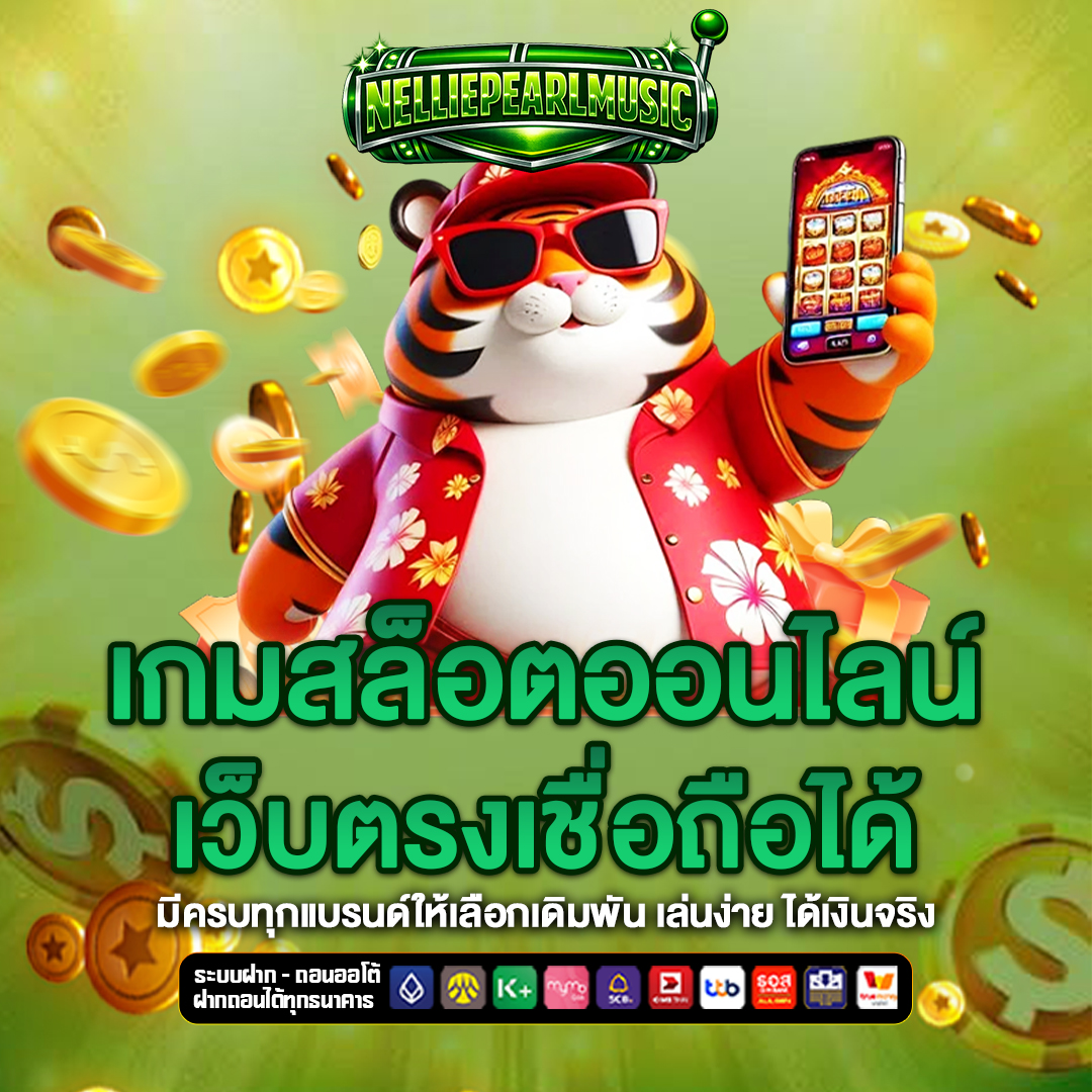 เว็บตรง nelliepearlmusic