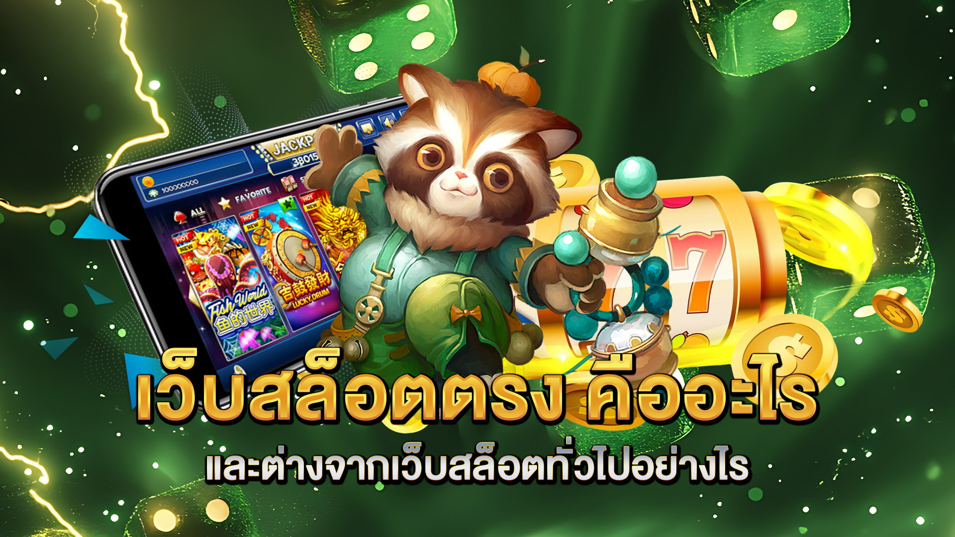 เว็บสล็อตตรง-คืออะไร