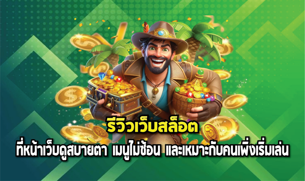 รีวิวเว็บสล็อตที่หน้าเว็บดูสบายตา เมนูไม่ซ้อน และเหมาะกับคนเพิ่งเริ่มเล่น