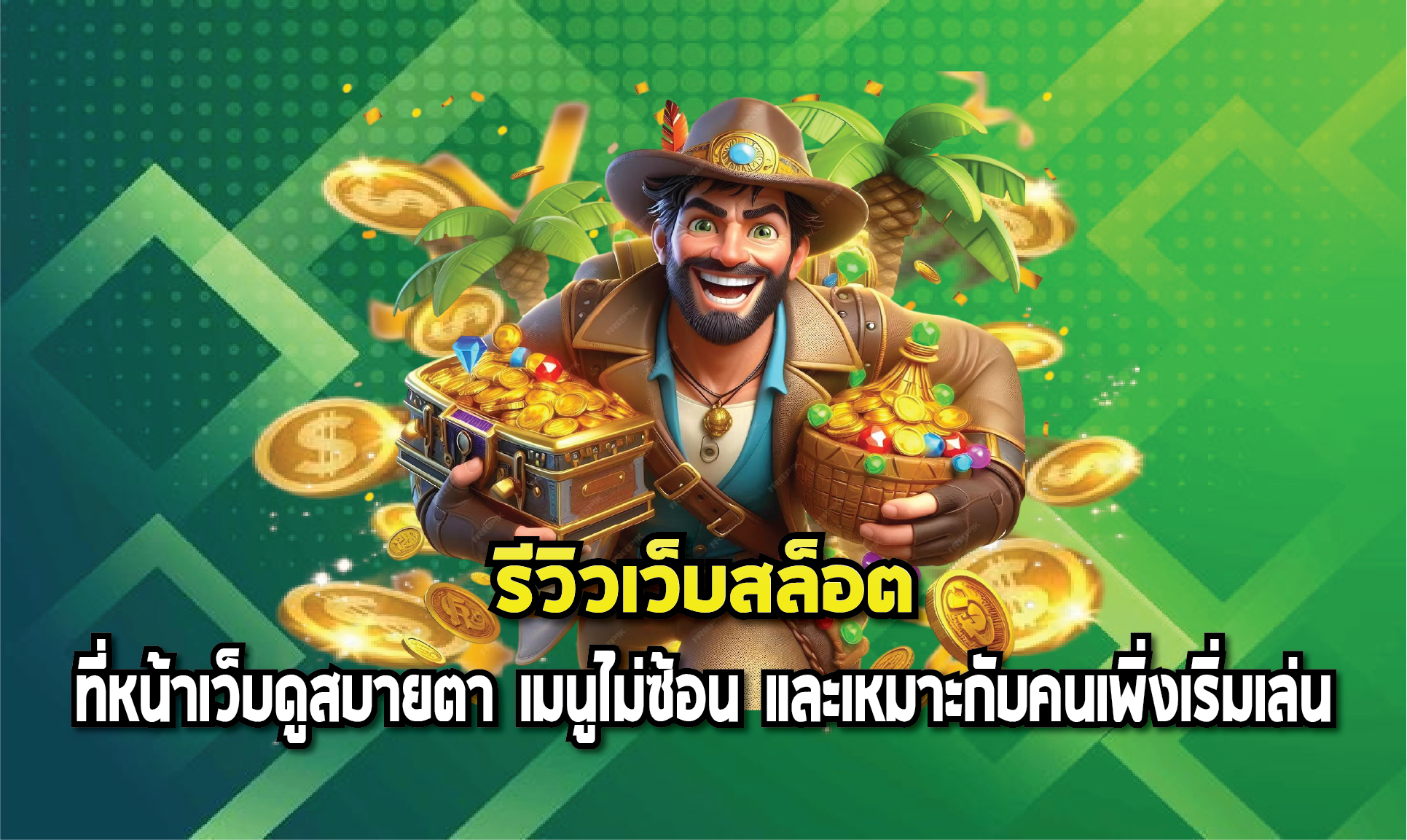 รีวิวเว็บสล็อตที่หน้าเว็บดูสบายตา เมนูไม่ซ้อน และเหมาะกับคนเพิ่งเริ่มเล่น