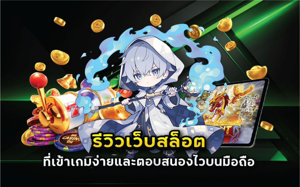 รีวิวเว็บสล็อตที่เข้าเกมง่ายและตอบสนองไวบนมือถือ