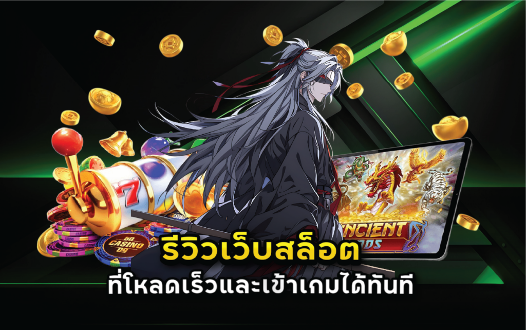 รีวิวเว็บสล็อตที่โหลดเร็วและเข้าเกมได้ทันที