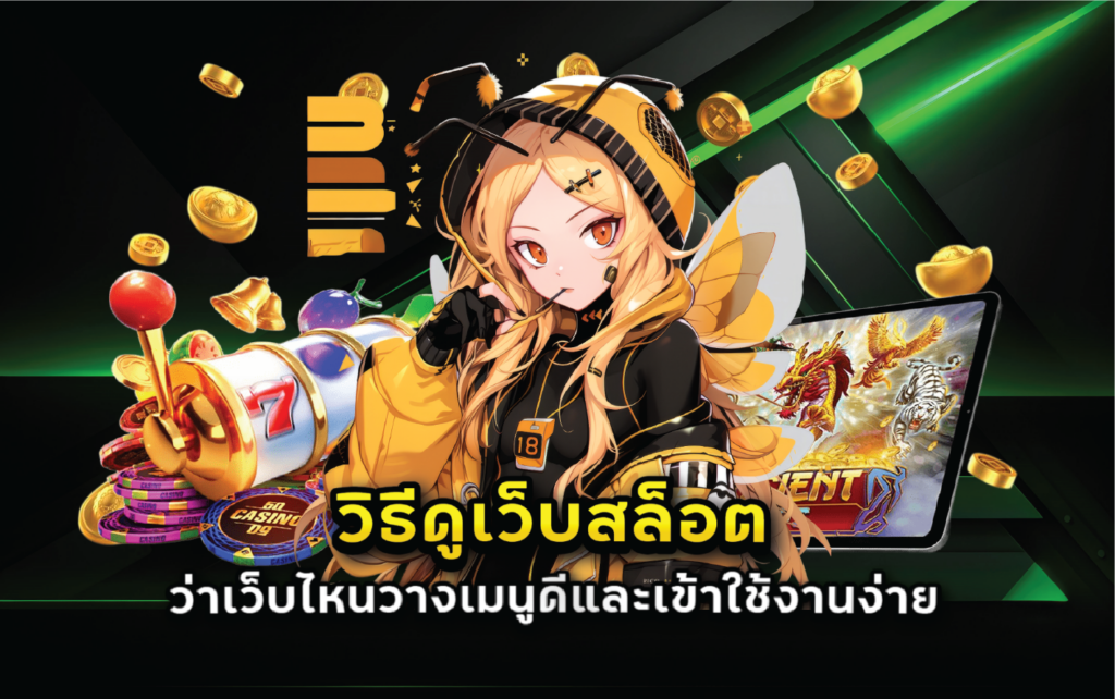 วิธีดูเว็บสล็อตว่าเว็บไหนวางเมนูดีและเข้าใช้งานง่าย