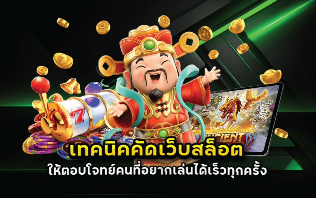 เทคนิคคัดเว็บสล็อตให้ตอบโจทย์คนที่อยากเล่นได้เร็วทุกครั้ง