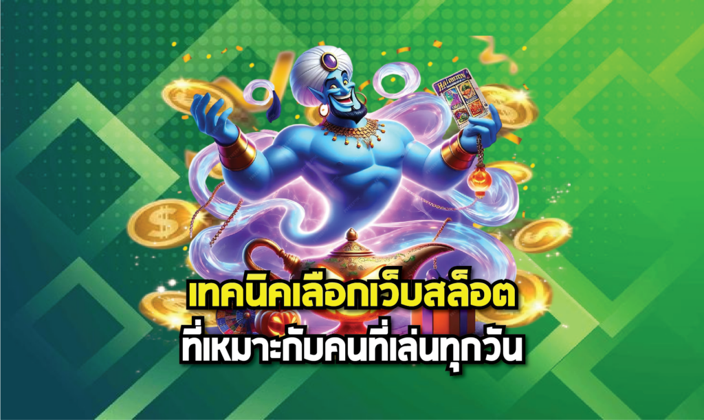 เทคนิคเลือกเว็บสล็อตที่เหมาะกับคนที่เล่นทุกวัน