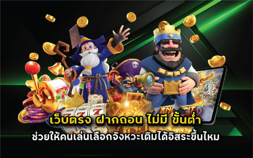 เว็บตรง ฝากถอน ไม่มี ขั้นต่ำ ช่วยให้คนเล่นเลือกจังหวะเติมได้อิสระขึ้นไหม