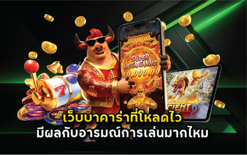 เว็บบาคาร่าที่โหลดไวมีผลกับอารมณ์การเล่นมากไหม