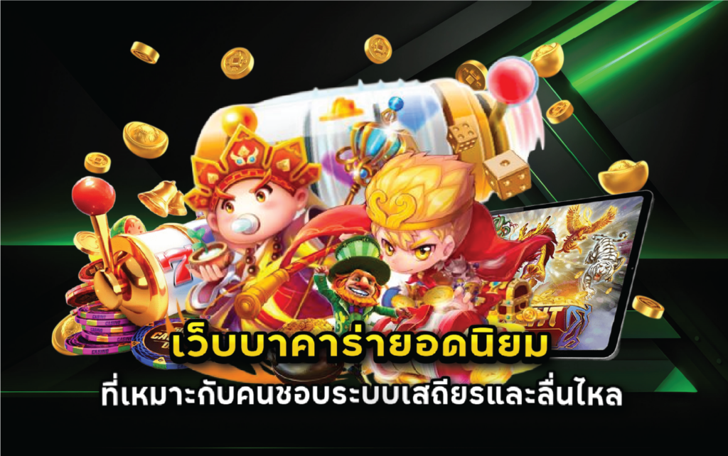 เว็บบาคาร่ายอดนิยมที่เหมาะกับคนชอบระบบเสถียรและลื่นไหล